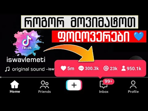 როგორ მოვიმატოთ ფოლოვერები TikTok-ზე